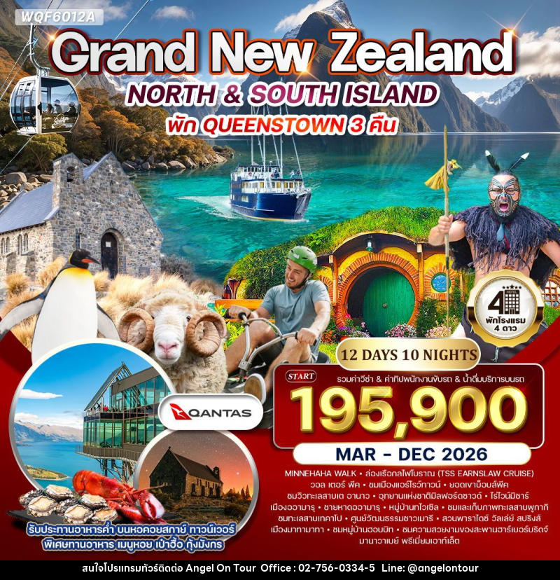 ทัวร์นิวซีแลนด์ แกรนด์นิวซีแลนด์ - บริษัท แองเจิลออนทัวร์ จำกัด