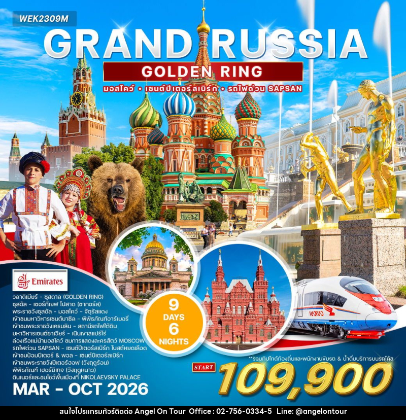 ทัวร์รัสเซีย แกรนด์รัสเซีย - บริษัท แองเจิลออนทัวร์ จำกัด