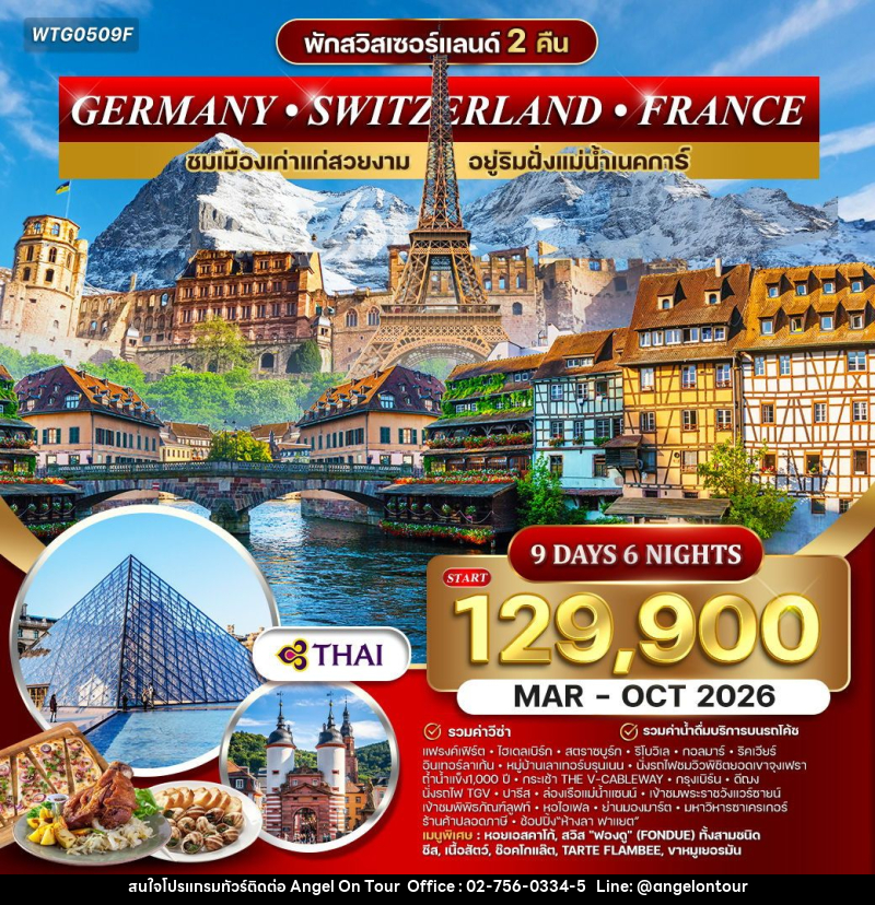 ทัวร์ยุโรป เยอรมนี สวิตเซอร์แลนด์ ฝรั่งเศส - บริษัท แองเจิลออนทัวร์ จำกัด