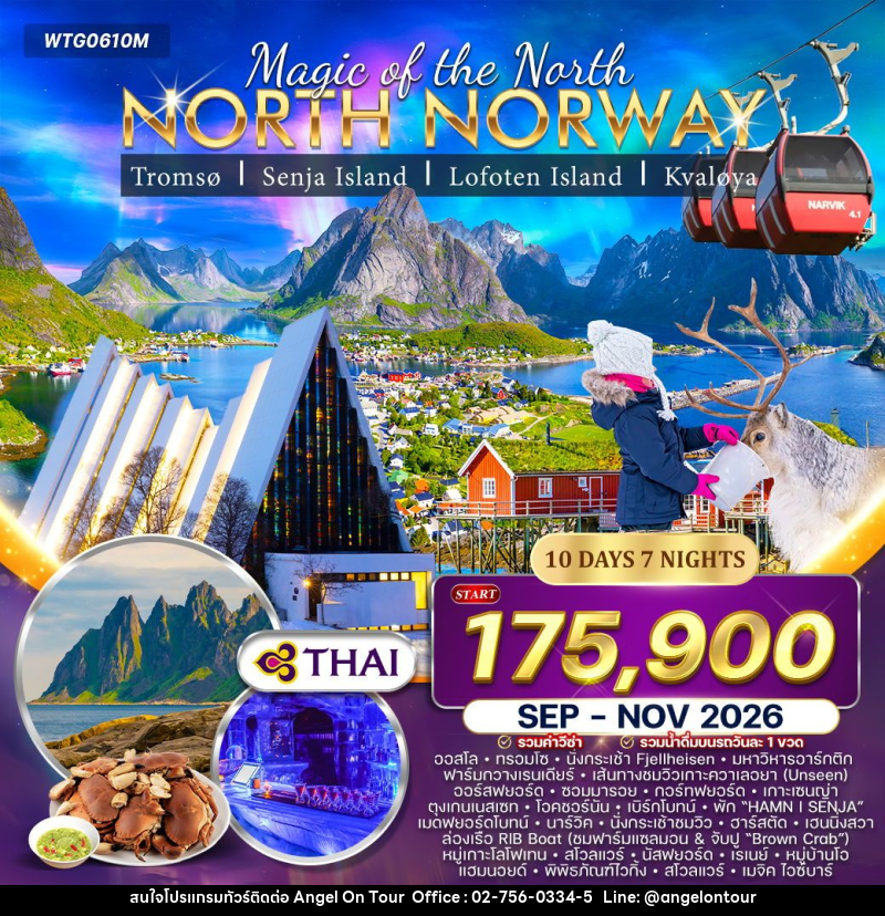 ทัวร์นอร์เวย์เหนือ - บริษัท แองเจิลออนทัวร์ จำกัด