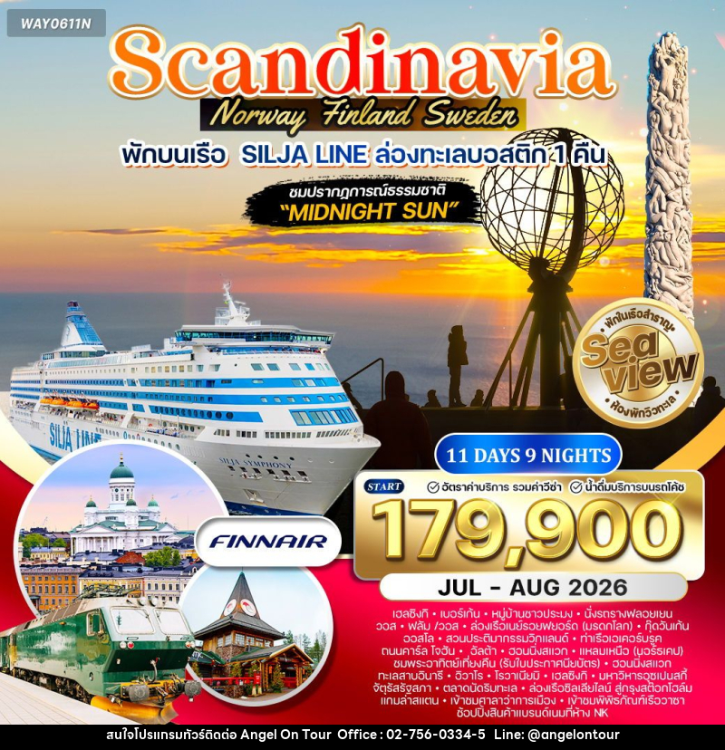 ทัวร์ยุโรป สแกนดิเนเวีย นอร์เวย์ ฟินแลนด์ สวีเดน - บริษัท แองเจิลออนทัวร์ จำกัด