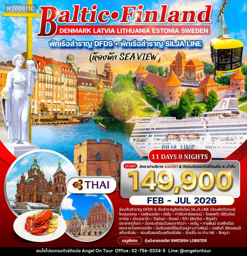 ทัวร์ยุโรป บอลติก-ฟินแลนด์ - บริษัท แองเจิลออนทัวร์ จำกัด