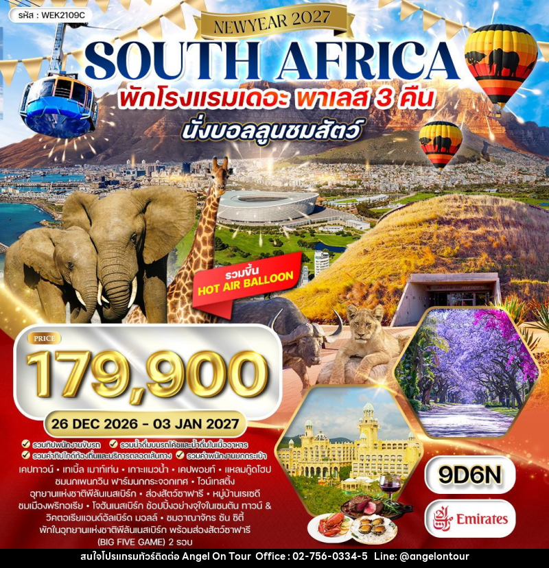 ทัวร์แอฟริกาใต้ NEW YEAR 2027 - บริษัท แองเจิลออนทัวร์ จำกัด