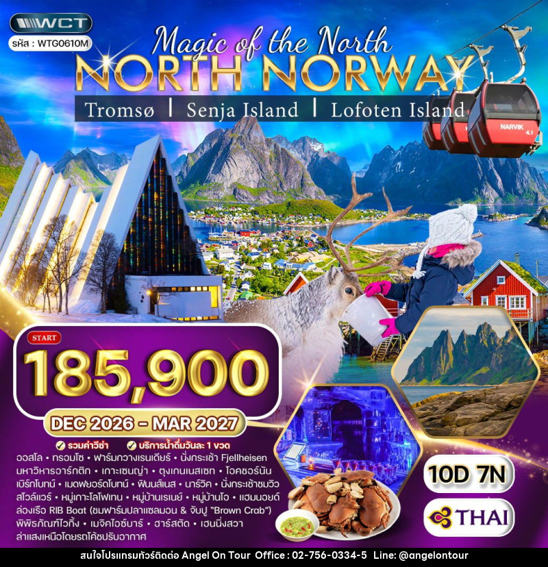 ทัวร์นอร์เวย์เหนือ - บริษัท แองเจิลออนทัวร์ จำกัด