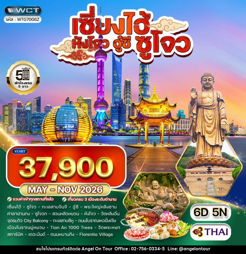 ทัวร์จีน เซี่ยงไฮ้ - ซูโจว - หังโจว - อู๋ซี - บริษัท แองเจิลออนทัวร์ จำกัด