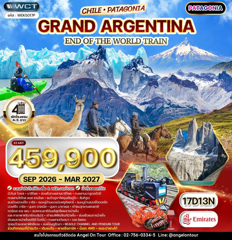 ทัวร์อาร์เจนตินา - ชิลี - บริษัท แองเจิลออนทัวร์ จำกัด