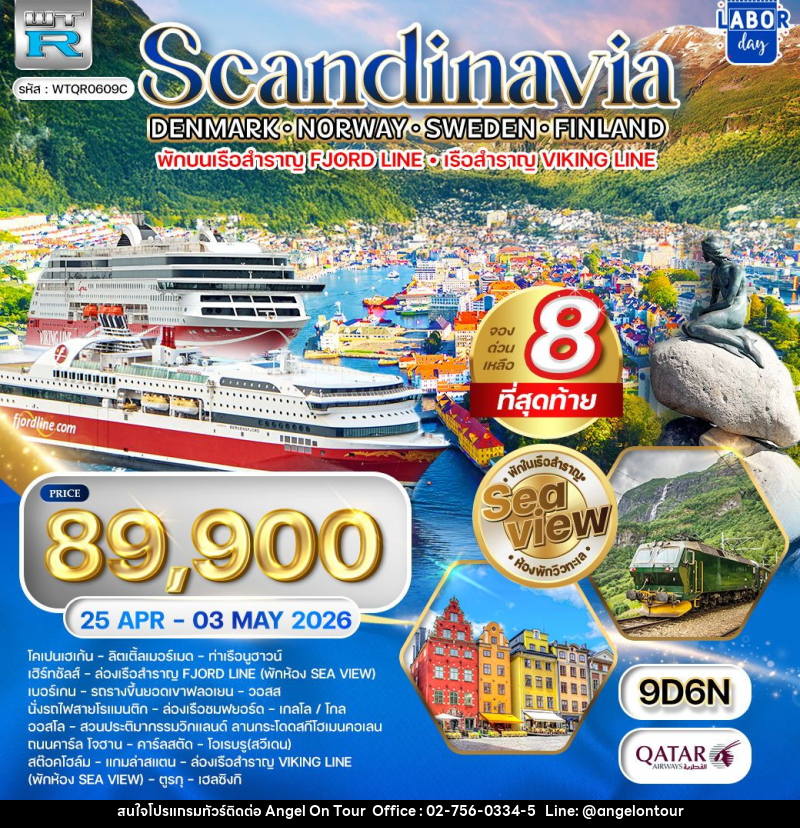 ทัวร์ยุโรป สแกนดิเนเวีย - เดนมาร์ก - นอร์เวย์ - สวีเดน - ฟินแลนด์ - บริษัท แองเจิลออนทัวร์ จำกัด