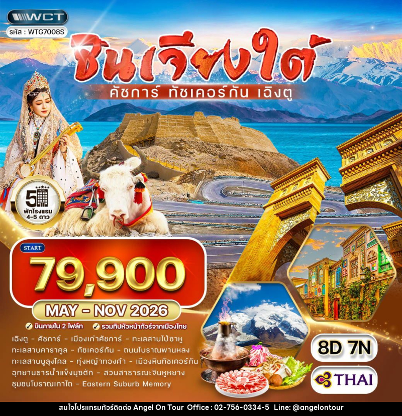 ทัวร์จีน ซินเจียงใต้ - คัชการ์ - ทัชเคอร์กัน - เฉิงตู - บริษัท แองเจิลออนทัวร์ จำกัด