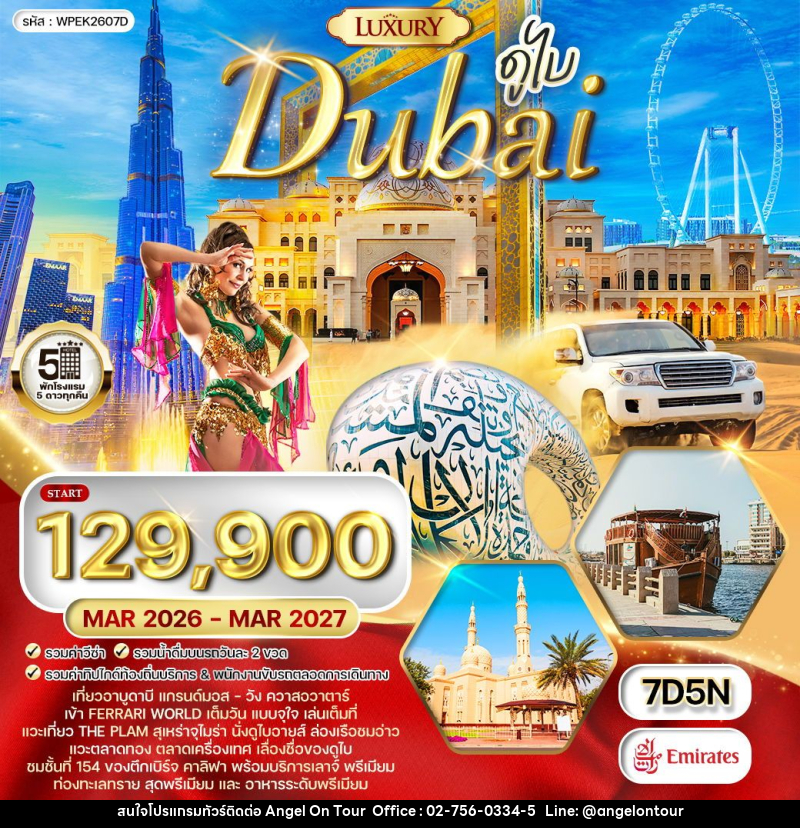 ทัวร์ดูไบ - บริษัท แองเจิลออนทัวร์ จำกัด