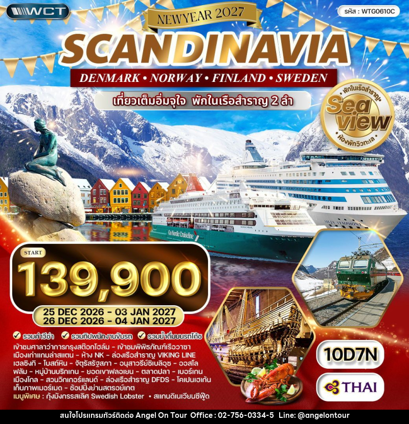 ทัวร์ยุโรป สแกนดิเนเวีย สวีเดน - ฟินแลนด์ - นอร์เวย์ - เดนมาร์ก NEW YEAR 2027 - บริษัท แองเจิลออนทัวร์ จำกัด