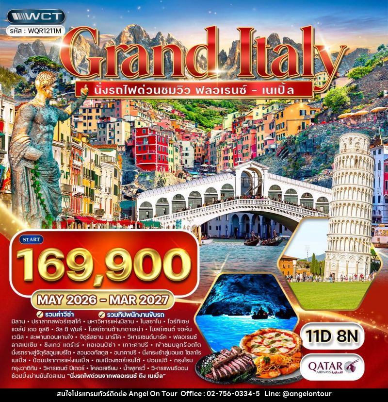 ทัวร์อิตาลี แกรนด์อิตาลี - บริษัท แองเจิลออนทัวร์ จำกัด