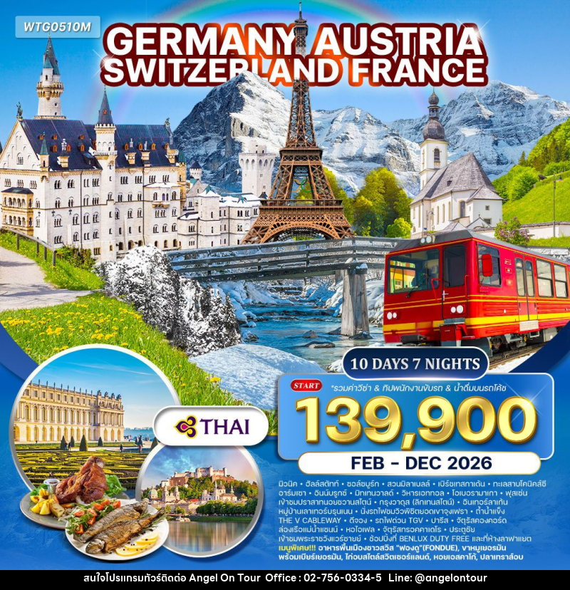 ทัวร์ยุโรป เยอรมัน × ออสเตรีย × สวิตเซอร์แลนด์ × ฝรั่งเศส - บริษัท แองเจิลออนทัวร์ จำกัด