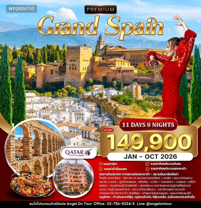 ทัวร์สเปน แกรนด์สเปน - บริษัท แองเจิลออนทัวร์ จำกัด