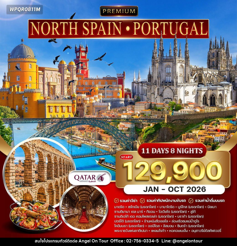 ทัวร์ยุโรป สเปน - โปรตุเกส - บริษัท แองเจิลออนทัวร์ จำกัด