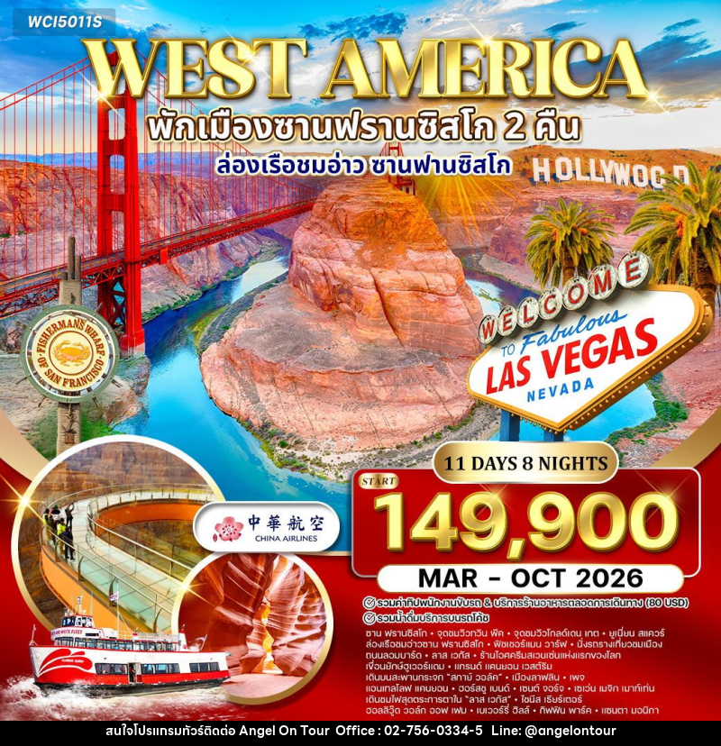ทัวร์อเมริกาตะวันตก พักซานฟรานซิสโก 2 คืน - บริษัท แองเจิลออนทัวร์ จำกัด