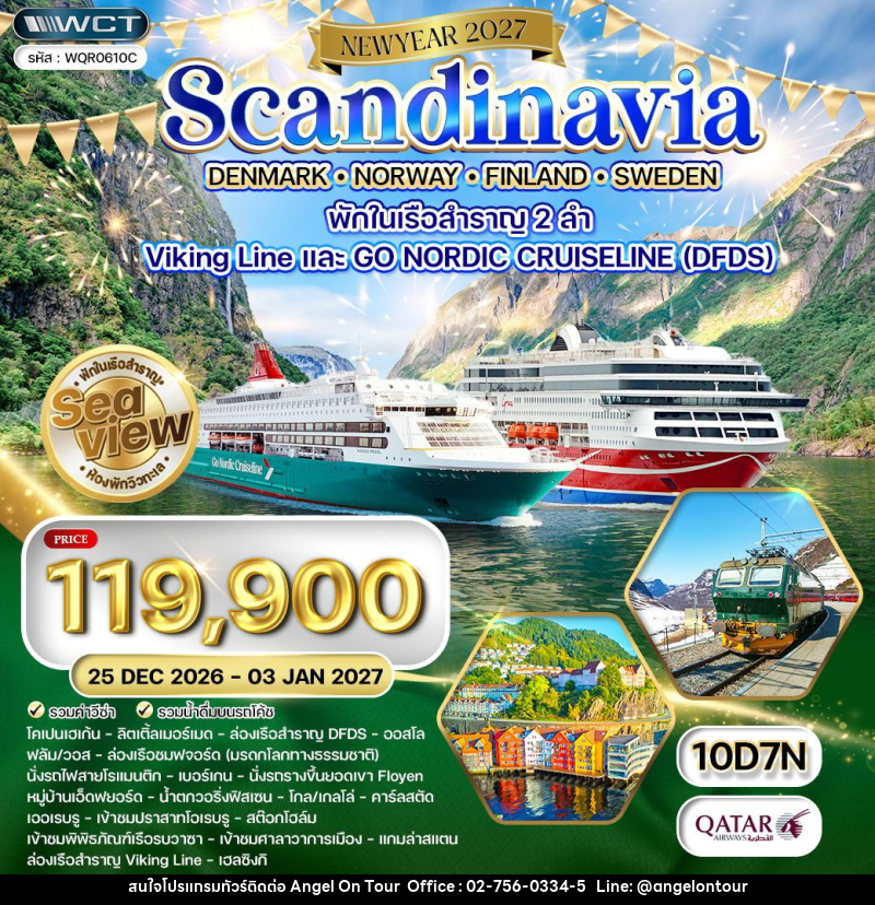 ทัวร์ยุโรป สแกนดิเนเวีย - เดนมาร์ก - นอร์เวย์ - ฟินแลนด์ - สวีเดน NEW YEAR 2027 - บริษัท แองเจิลออนทัวร์ จำกัด