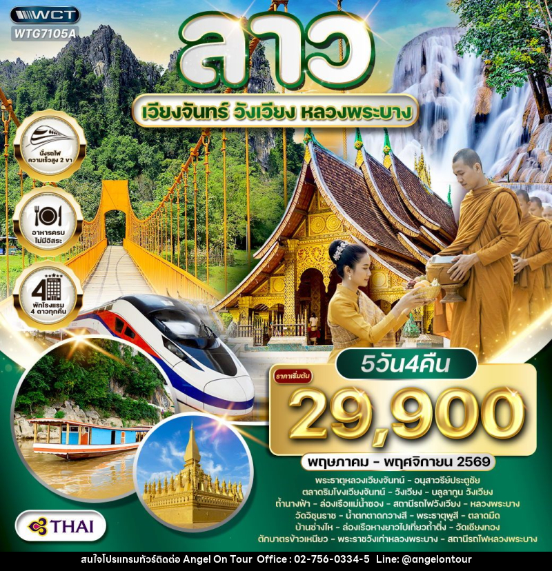 ทัวร์ลาว - เวียงจันทร์ - วังเวียง - หลวงพระบาง - บริษัท แองเจิลออนทัวร์ จำกัด