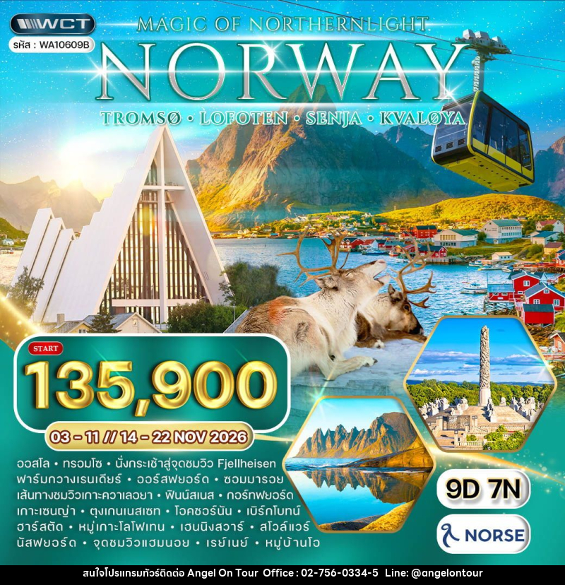 ทัวร์นอร์เวย์ - บริษัท แองเจิลออนทัวร์ จำกัด