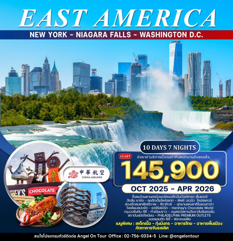 ทัวร์อเมริกาตะวันออก - บริษัท แองเจิลออนทัวร์ จำกัด