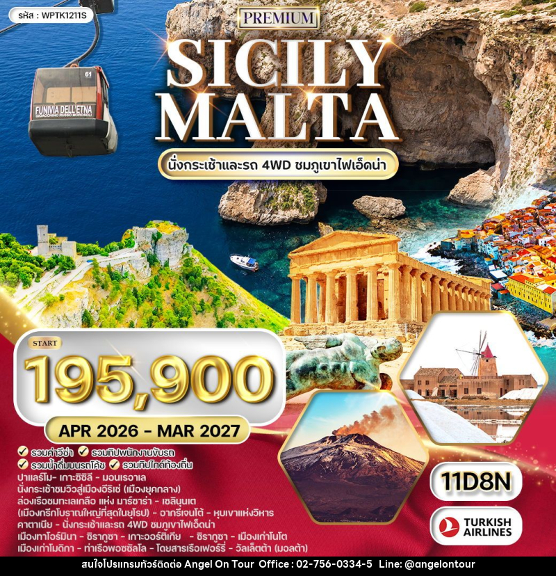 ทัวร์อิตาลี แกรนด์ซิซิลี - มอลต้า - บริษัท แองเจิลออนทัวร์ จำกัด