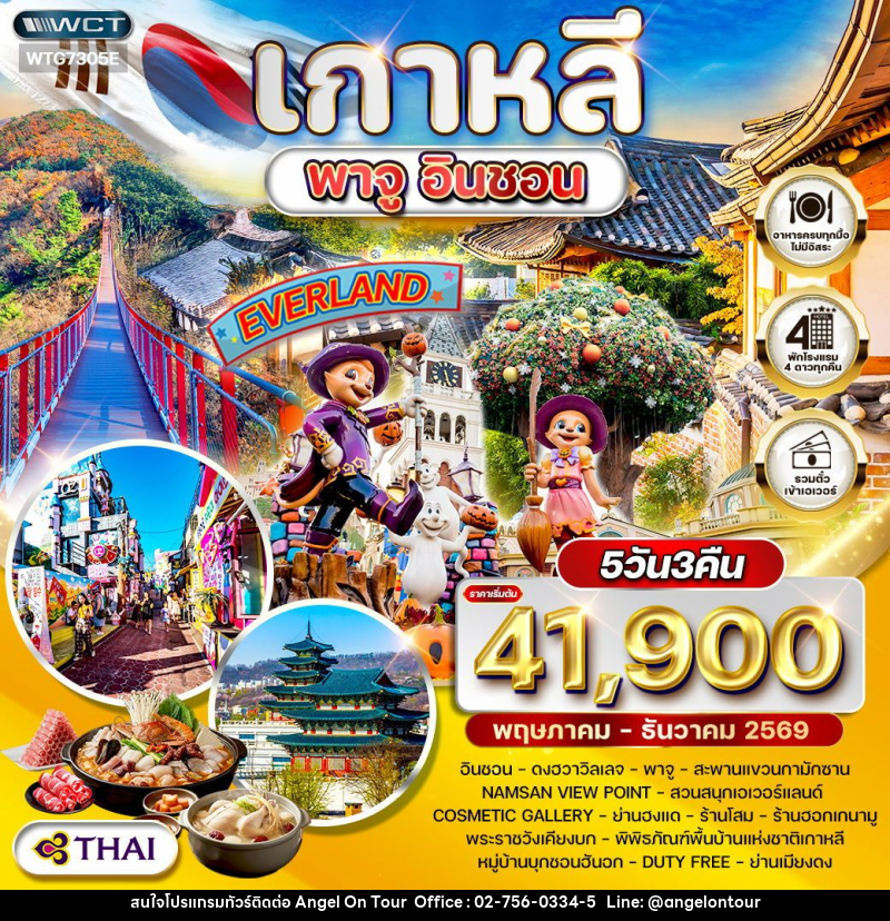 ทัวร์เกาหลี พาจู - อินชอน - บริษัท แองเจิลออนทัวร์ จำกัด