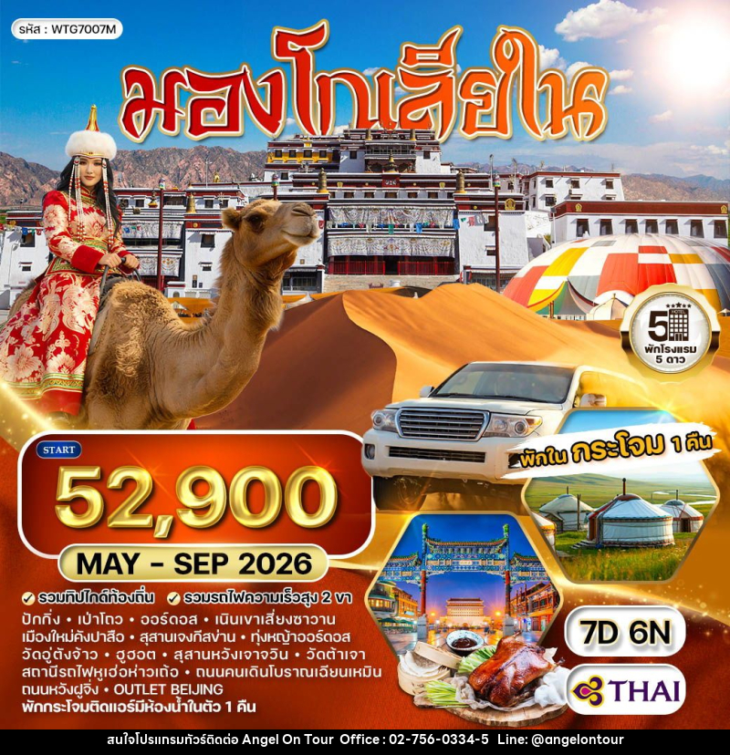 ทัวร์มองโกเลียใน - บริษัท แองเจิลออนทัวร์ จำกัด