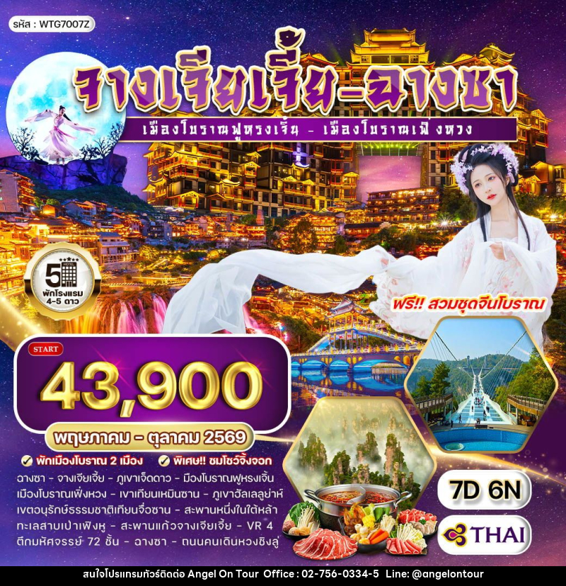 ทัวร์จีน จางเจียเจี้ย - ฉางซา - บริษัท แองเจิลออนทัวร์ จำกัด