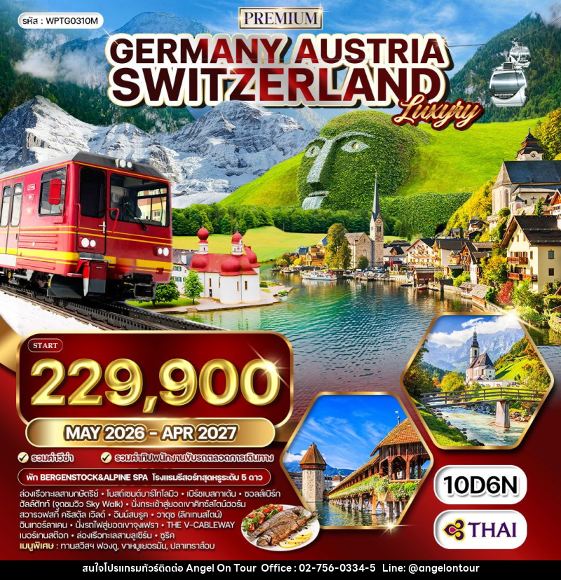 ทัวร์ยุโรป เยอรมัน - ออสเตรีย - สวิสเซอร์แลนด์ - บริษัท แองเจิลออนทัวร์ จำกัด