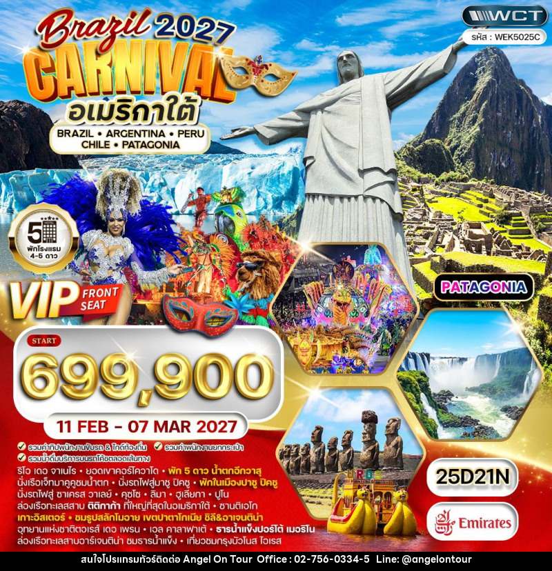 ทัวร์อเมริกาใต้ บราซิล - อาร์เจนตินา - เปรู - ชิลี - บริษัท แองเจิลออนทัวร์ จำกัด