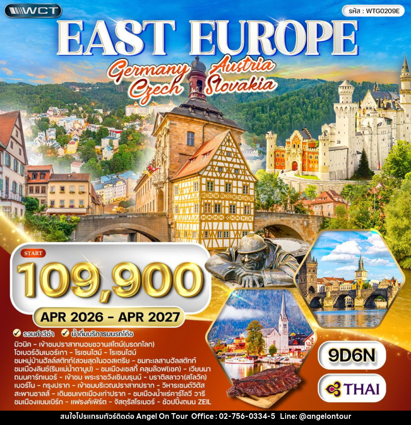 ทัวร์ยุโรปตะวันออก เยอรมนี - ออสเตรีย - เช็ก - สโลวาเกีย - ฮังการี - บริษัท แองเจิลออนทัวร์ จำกัด