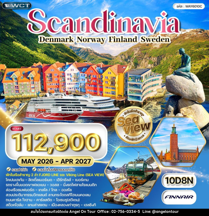 ทัวร์ยุโรป สแกนดิเนเวีย - เดนมาร์ก - นอร์เวย์ - ฟินแลนด์ - สวีเดน - บริษัท แองเจิลออนทัวร์ จำกัด