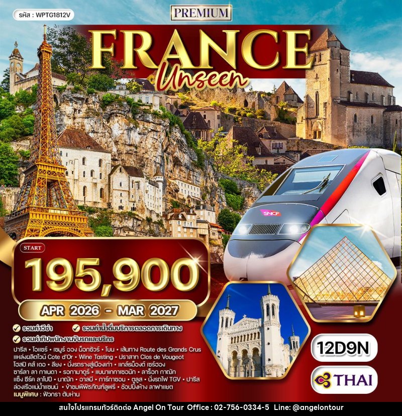 ทัวร์ฝรั่งเศส Unseen - บริษัท แองเจิลออนทัวร์ จำกัด