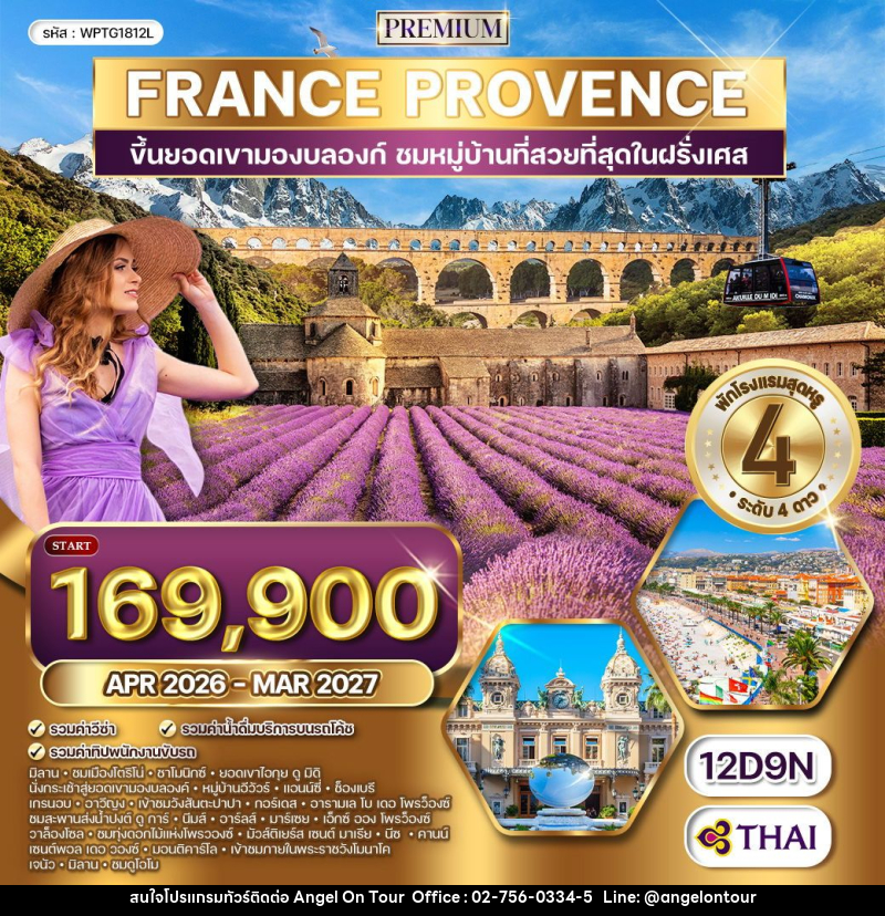 ทัวร์ฝรั่งเศส  โพรว๊องซ์ - บริษัท แองเจิลออนทัวร์ จำกัด