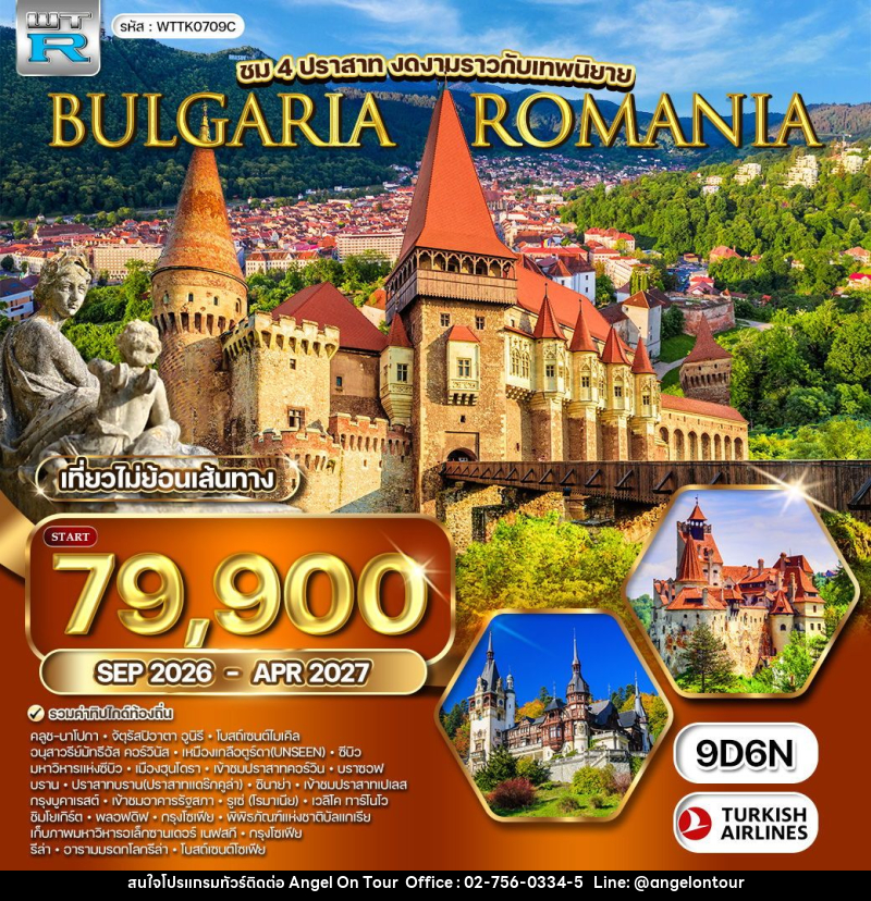 ทัวร์ยุโรป บัลแกเรีย-โรมาเนีย - บริษัท แองเจิลออนทัวร์ จำกัด