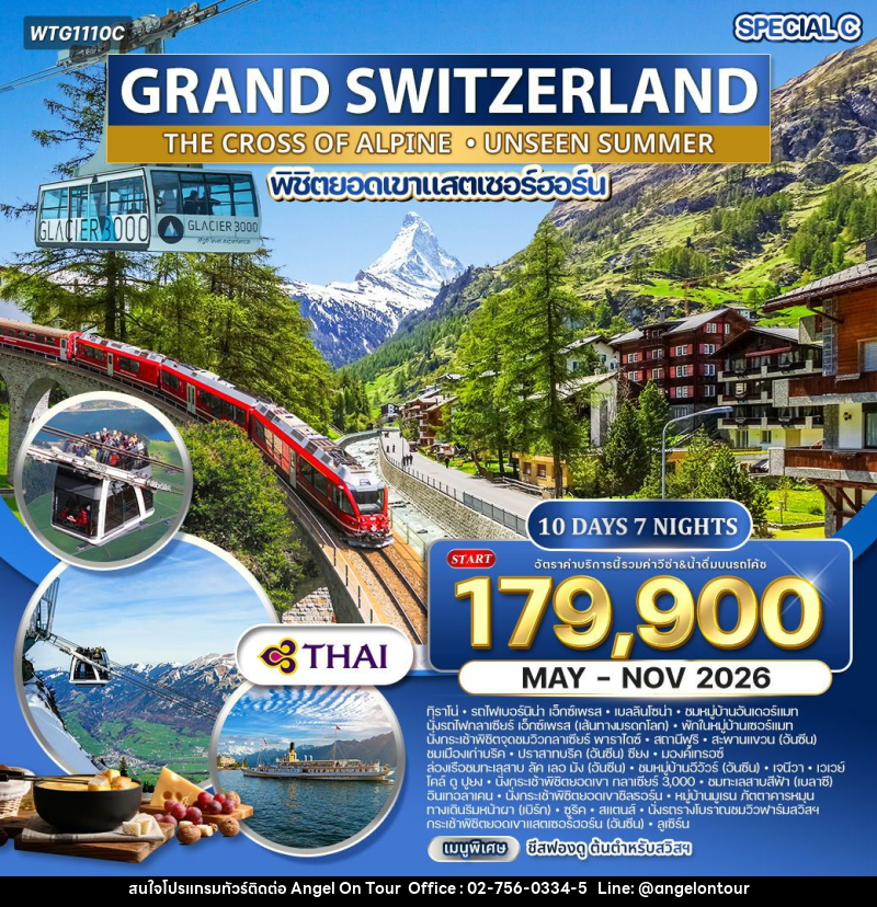 ทัวร์สวิตเซอร์แลนด์ แกรนด์สวิตเซอร์แลนด์ - บริษัท แองเจิลออนทัวร์ จำกัด