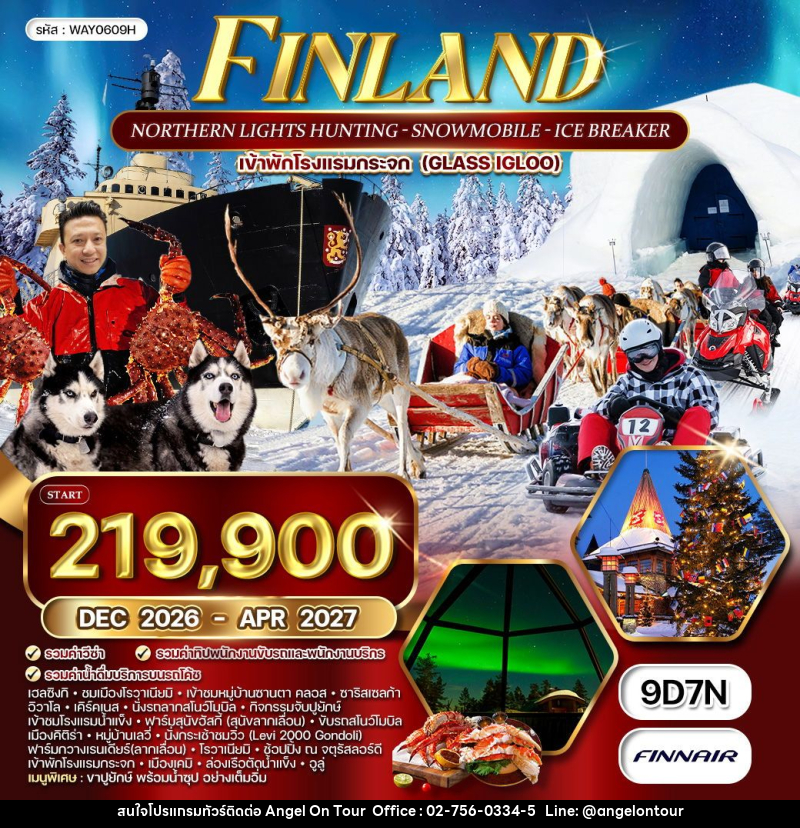 ทัวร์ฟินแลนด์ - บริษัท แองเจิลออนทัวร์ จำกัด