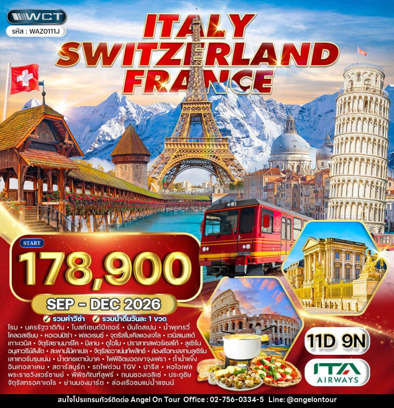 ทัวร์ยุโรป อิตาลี - สวิตเซอร์แลนด์ - ฝรั่งเศส - บริษัท แองเจิลออนทัวร์ จำกัด