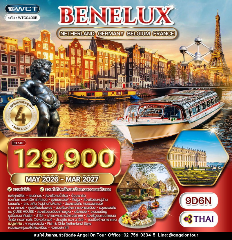 ทัวร์ยุโรป เบเนลักซ์ เนเธอร์แลนด์ - เยอรมัน - เบลเยียม - ฝรั่งเศส - บริษัท แองเจิลออนทัวร์ จำกัด