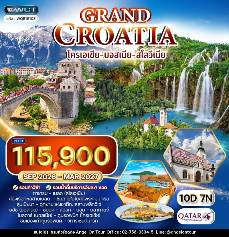 ทัวร์ยุโรป แกรนด์โครเอเชีย - บอสเนีย - สโลวีเนีย - บริษัท แองเจิลออนทัวร์ จำกัด