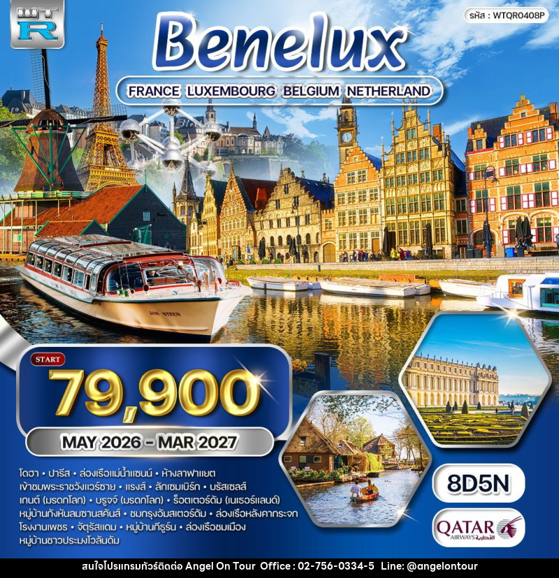 ทัวร์ยุโรป เบเนลักซ์ ฝรั่งเศส - ลักซ์เซมเบิร์ก - เบลเยี่ยม - เนเธอร์แลนด์ - บริษัท แองเจิลออนทัวร์ จำกัด