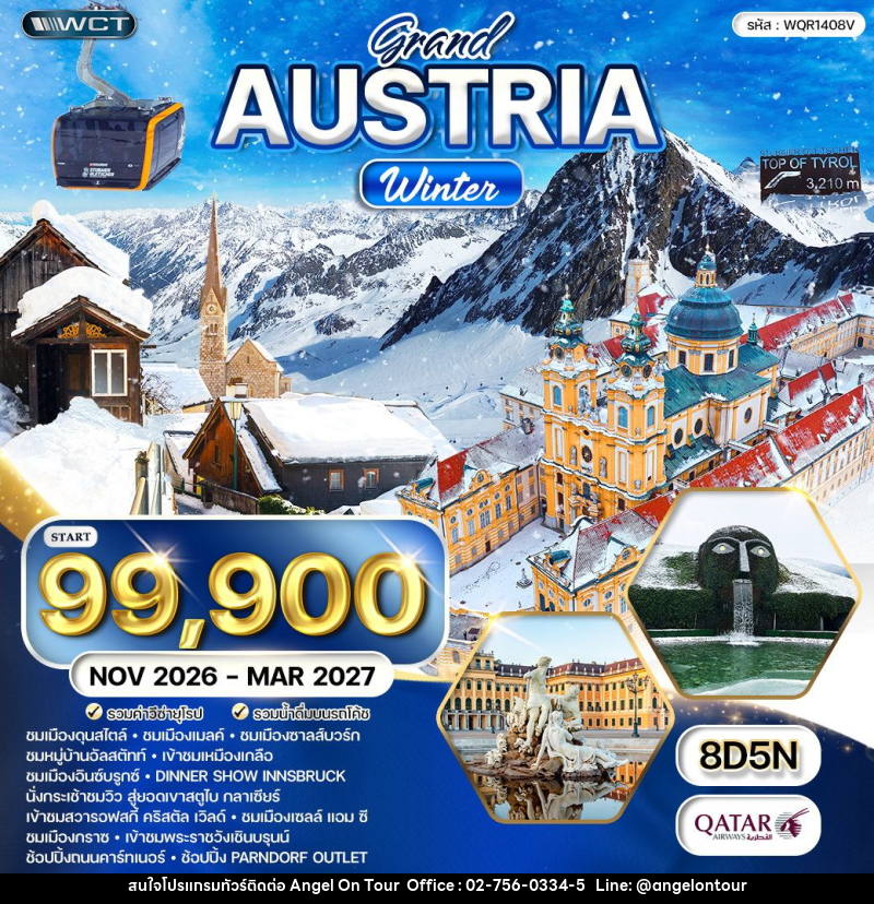 ทัวร์ออสเตรีย แกรนด์ออสเตรีย - บริษัท แองเจิลออนทัวร์ จำกัด