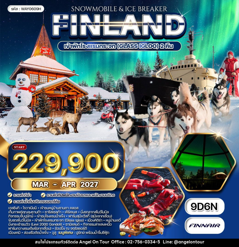 ทัวร์ฟินแลนด์ - บริษัท แองเจิลออนทัวร์ จำกัด