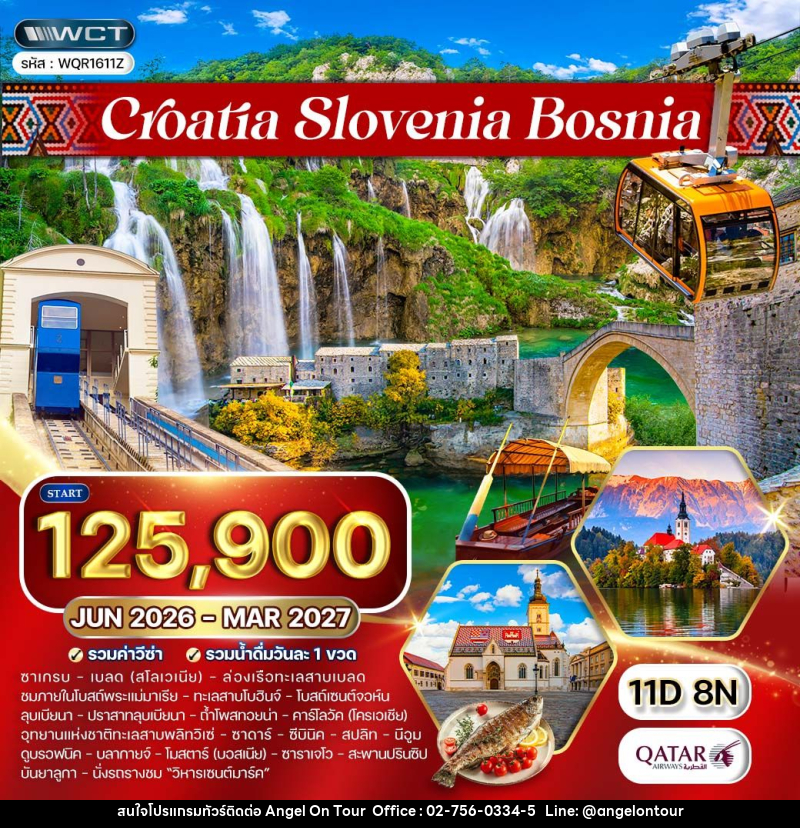 ทัวร์ยุโรป โครเอเชีย - บอสเนีย - สโลวีเนีย - บริษัท แองเจิลออนทัวร์ จำกัด