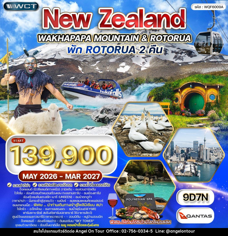 ทัวร์นิวซีแลนด์ แกรนด์นิวซีแลนด์ - บริษัท แองเจิลออนทัวร์ จำกัด