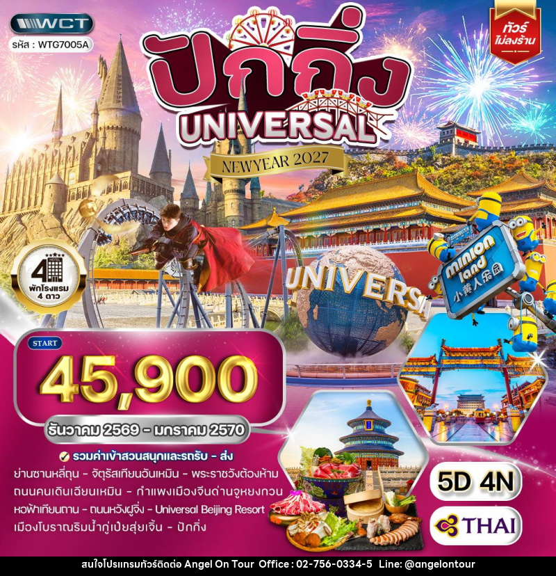 ทัวร์จีน ปักกิ่ง สวนสนุก UNIVERSAL - บริษัท แองเจิลออนทัวร์ จำกัด