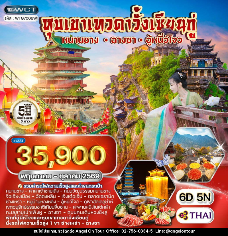 ทัวร์จีน หุบเขาเทวดาวั้งเซียนกู่  หนานซาง -ฉางซา - อู้หนี่ว์โจว - บริษัท แองเจิลออนทัวร์ จำกัด