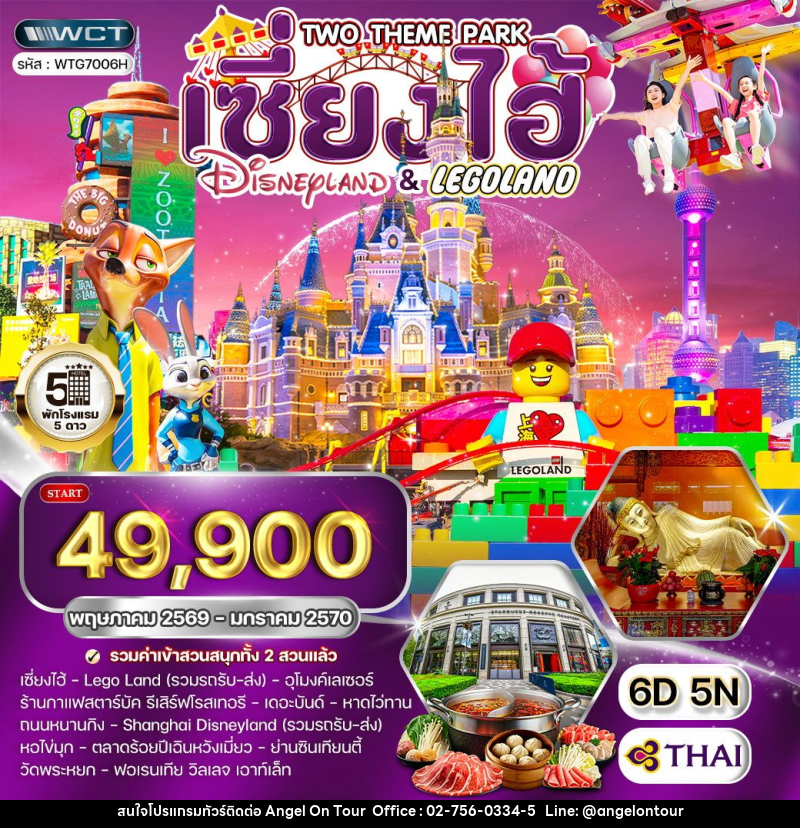 ทัวร์จีน เซี่ยงไฮ้  Disneyland และ LEGOLAND - บริษัท แองเจิลออนทัวร์ จำกัด