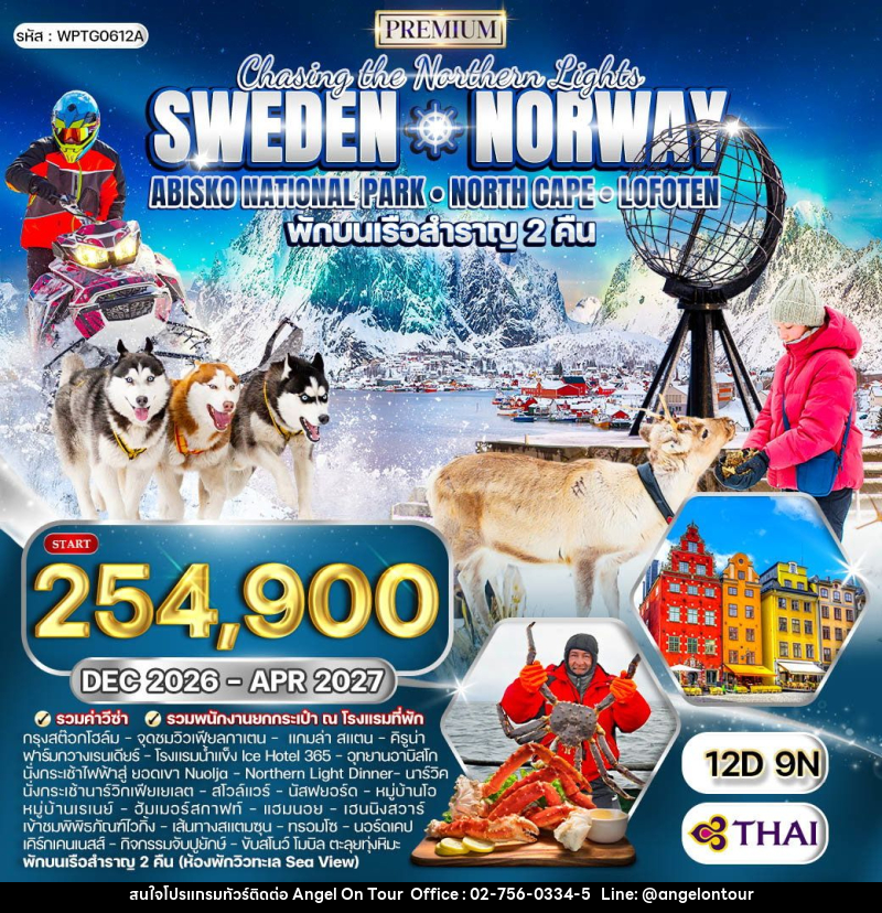ทัวร์ยุโรป สวีเดน - นอร์เวย์ - บริษัท แองเจิลออนทัวร์ จำกัด
