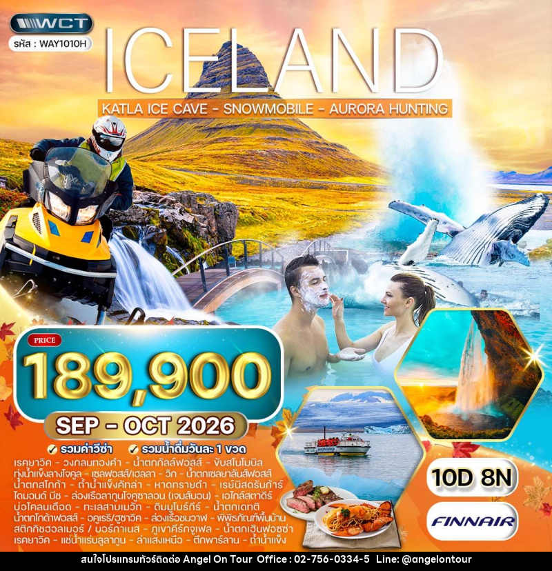 ทัวร์ไอซ์แลนด์ - บริษัท แองเจิลออนทัวร์ จำกัด