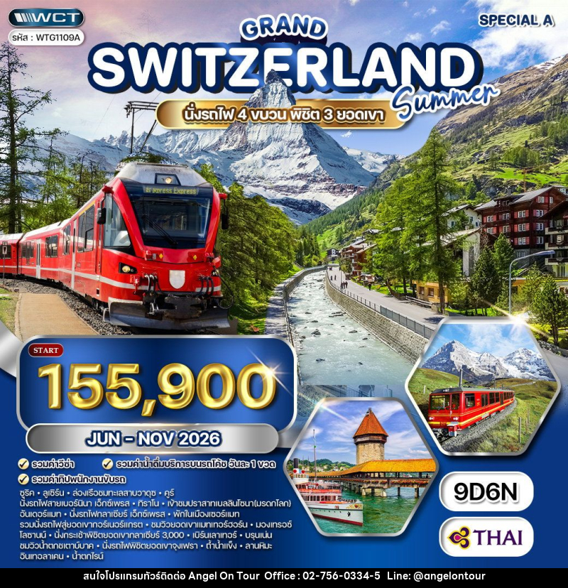 ทัวร์สวิตเซอร์แลนด์  แกรนด์สวิตเซอร์แลนด์ - บริษัท แองเจิลออนทัวร์ จำกัด